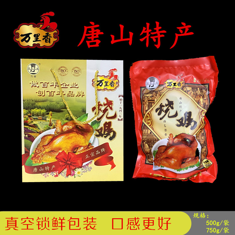 唐山特产万里香烧鸡扒鸡500g750g真空袋装礼盒装熏鸡.